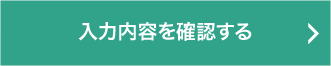 入力内容を確認する