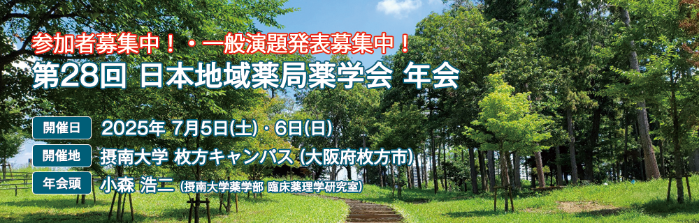 第20回 日本地域薬局薬学会 年会