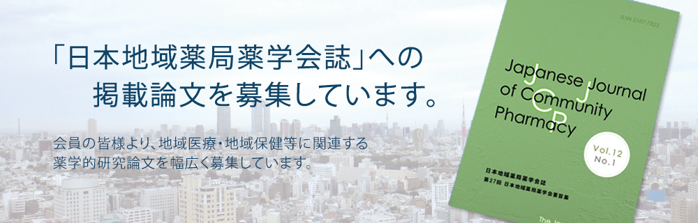 「日本地域薬局学会誌」へ掲載の論文を募集しています！