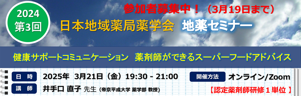 第1回 日本地域薬局薬学会 地薬セミナー