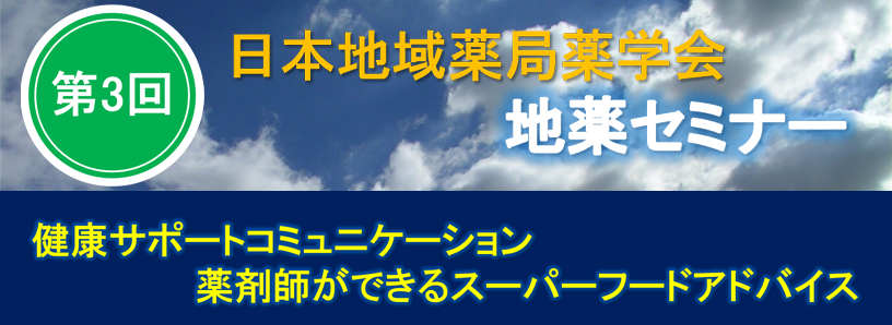 第3回 日本地域薬局薬学会 地薬セミナーの概要